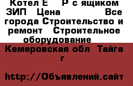 Котел Е-1/9Р с ящиком ЗИП › Цена ­ 510 000 - Все города Строительство и ремонт » Строительное оборудование   . Кемеровская обл.,Тайга г.